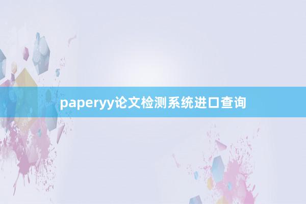 paperyy论文检测系统进口查询